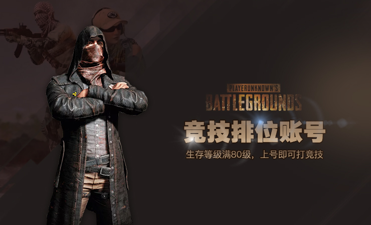 绝地求生排位号（生存等级80）