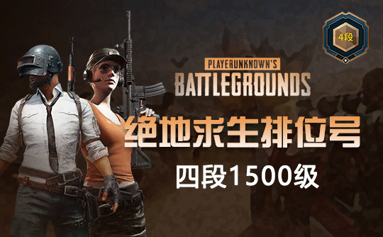 绝地求生四阶段1500级排位号