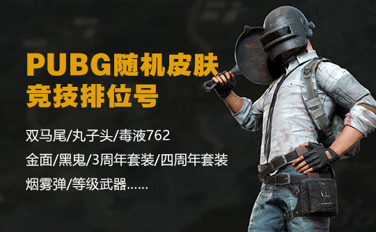PUBG随机皮肤竞技排位号
