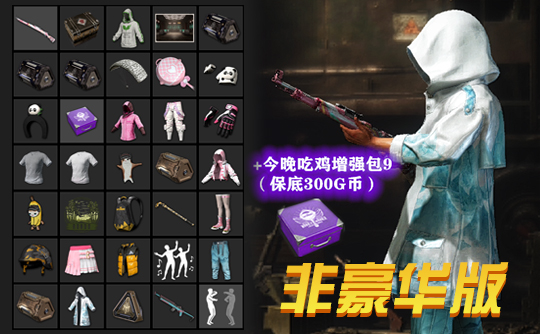 【非豪华版】悲喜战神套+水色突击套+信条+闪耀套装+熊猫+夏日冲浪MINI14+悠扬情歌98K+你的第一锅+胜利之舞124+特殊问候+吃鸡增强包9成品号