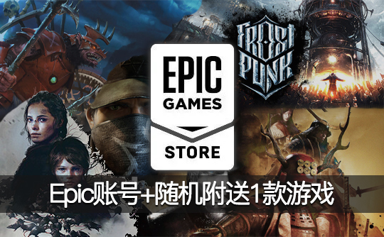 Epic账号+随机附送1款游戏
