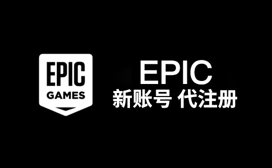 epic账号代注册（区服自选）