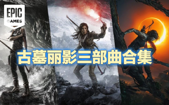 古墓丽影三部曲合集包（Epic账号）