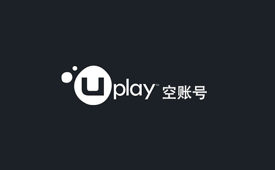 Uplay空账号