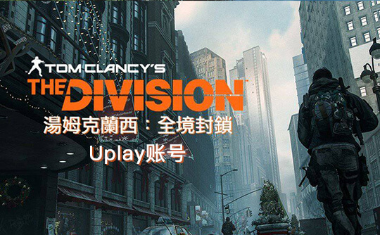 全境封锁（Uplay国区账号）