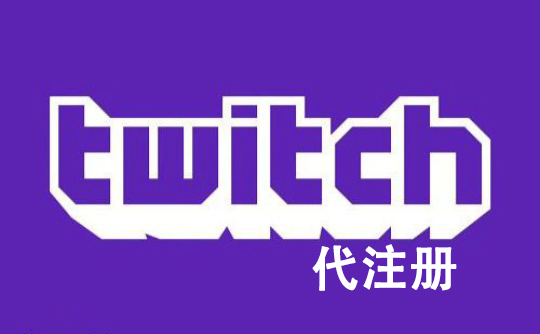 TWITCH账号代注册