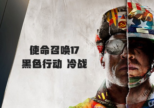 使命召唤17终极版账号