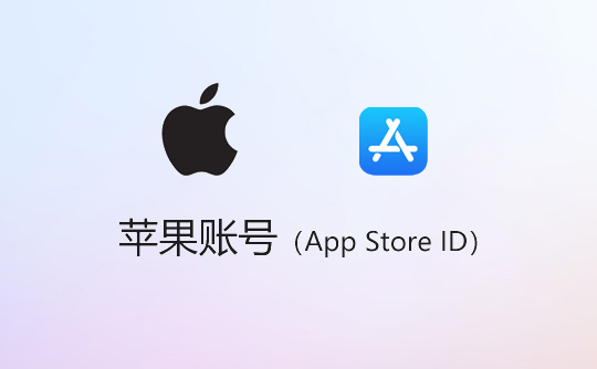 苹果账号（中国台湾）-apple id-itunes id-appstore id