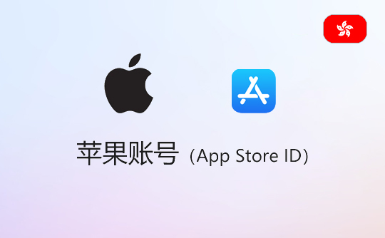 苹果账号（中国香港）-apple id-itunes id-appstore id