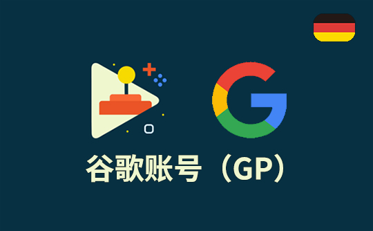 谷歌账号（德区）-Google Play