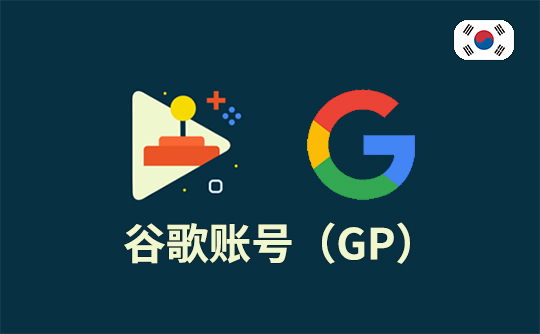 谷歌账号（韩区）-Google Play