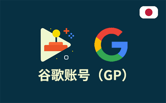 谷歌账号（日本区）-Google Play