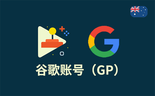 谷歌账号（澳区）-Google Play