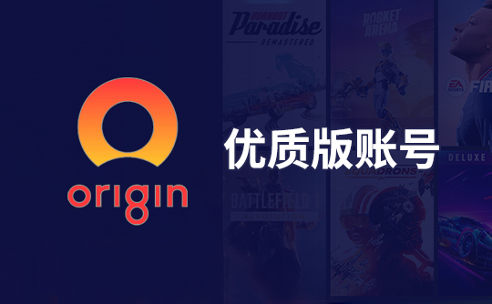 Origin优质版账号