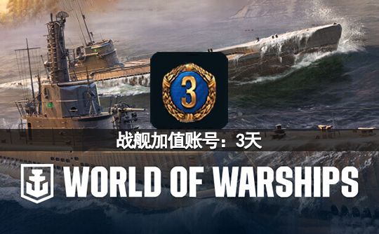 战舰加值账号：3天（亚服）战舰世界