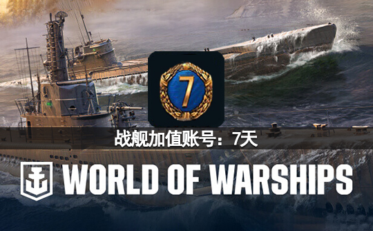 战舰加值账号：7天（亚服）战舰世界