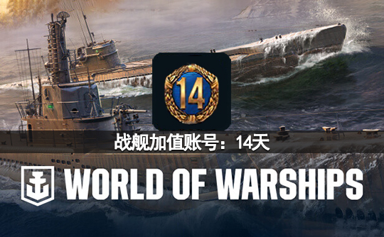 战舰加值账号：14天（亚服）战舰世界