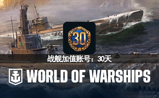 战舰加值账号：30天（亚服）战舰世界