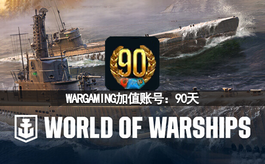 WARGAMING加值账号：90天（亚服）战舰世界