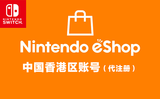 eshop港区账号代注册 任天堂switch NS