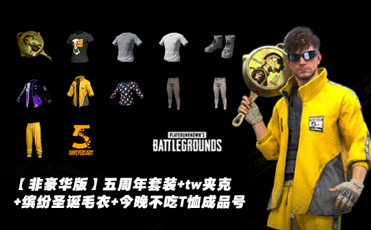 【非豪华版】五周年套装+twitch联名套反光夹克+缤纷圣诞毛衣+今晚不吃T恤成品号