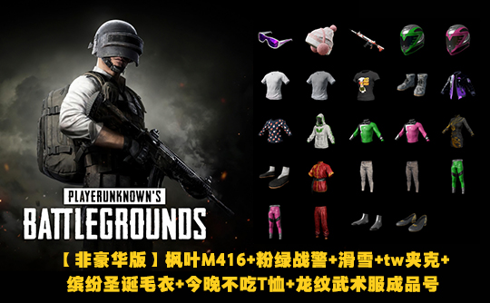 【非豪华版】枫叶M416+绿战警+滑雪+tw夹克+缤纷圣诞毛衣+今晚不吃T恤+龙纹武术服成品号