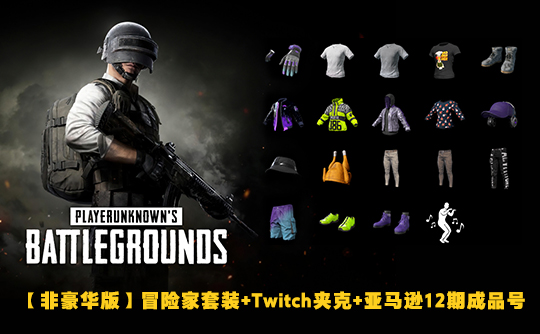 【非豪华版】冒险家套装+Twitch夹克+亚马逊12期成品号