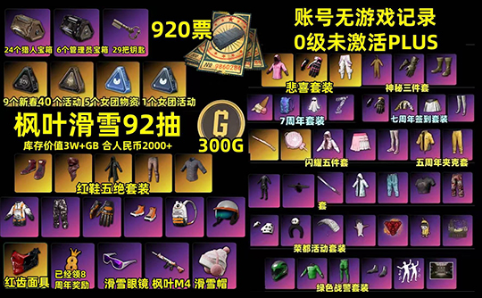 【非豪华版】920黑货券+枫叶滑雪眼镜+闪耀五件套+悲喜坚韧套装+红鞋红面套+五七周年+红齿面具+荣都+物资箱成品号