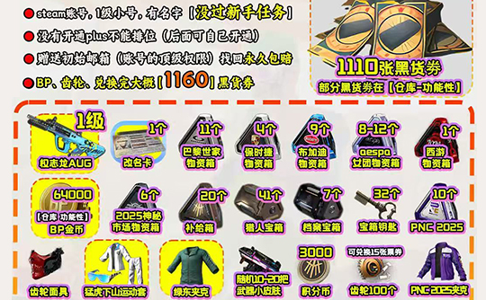 【非豪华版】1160黑货券+权志龙AUG+红齿面具+七周年套+战警+信条+维寒迪+物资箱成品号