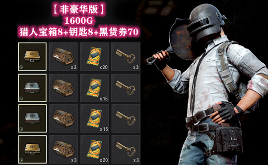 【非豪华版】1600G+猎人宝箱8+钥匙8+黑货券70成品号