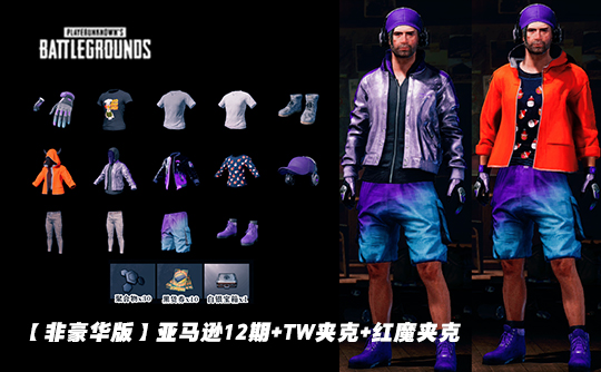【非豪华版】亚马逊12期+TW夹克+红魔夹克成品号