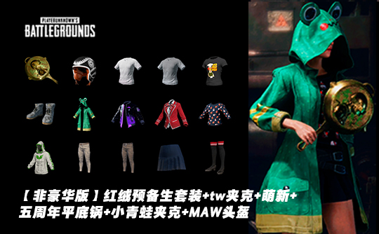 【非豪华版】预备生套装+tw夹克+萌新+五周年平底锅+小青蛙夹克+MAW头盔成品号