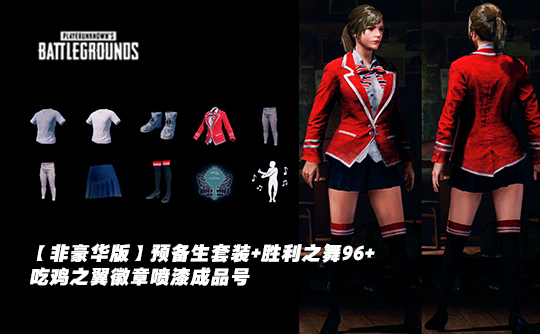 【非豪华版】预备生套装+胜利之舞96+ 吃鸡之翼徽章喷漆成品号