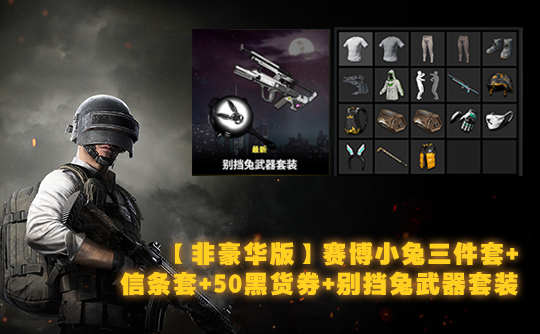 【非豪华版】赛博小兔三件套+信条套+50黑货券+别挡兔武器套装成品号