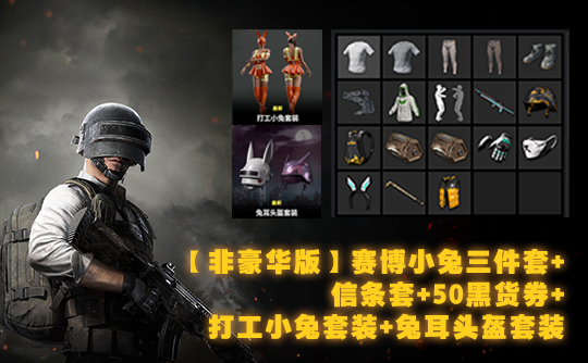 【非豪华版】赛博小兔三件套+信条套+50黑货券+打工小兔套装+兔耳头盔套装成品号