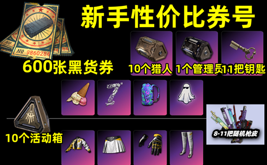 【非豪华版】600黑货券+随机皮肤成品号