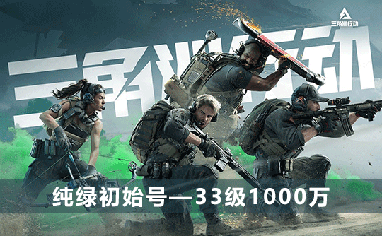 三角洲初始号(33级1000万可换绑改密)